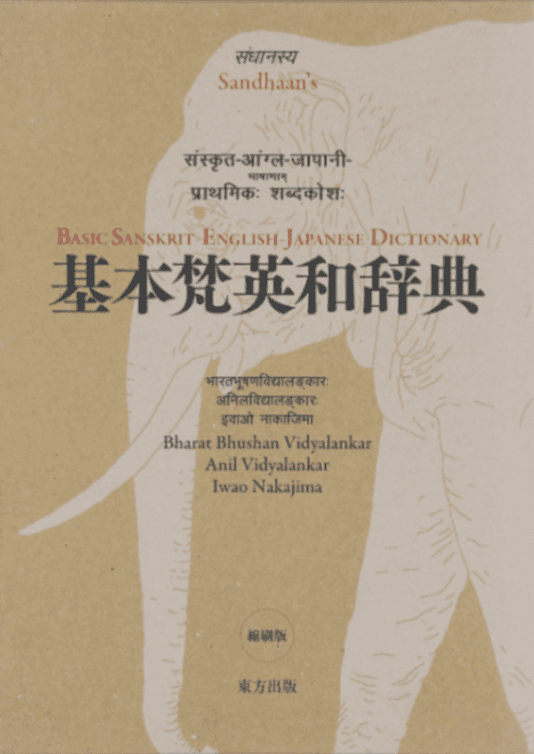 Sandhaan’s Basic Sanskrit-English-Japanese Dictionary